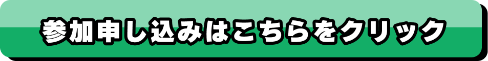大会詳細はこちらをクリック