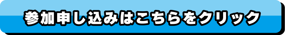 参加申し込みはこちらをクリック