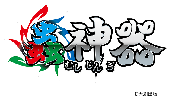 蟲神器