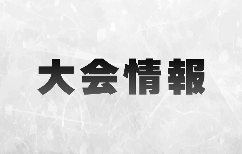 大会情報