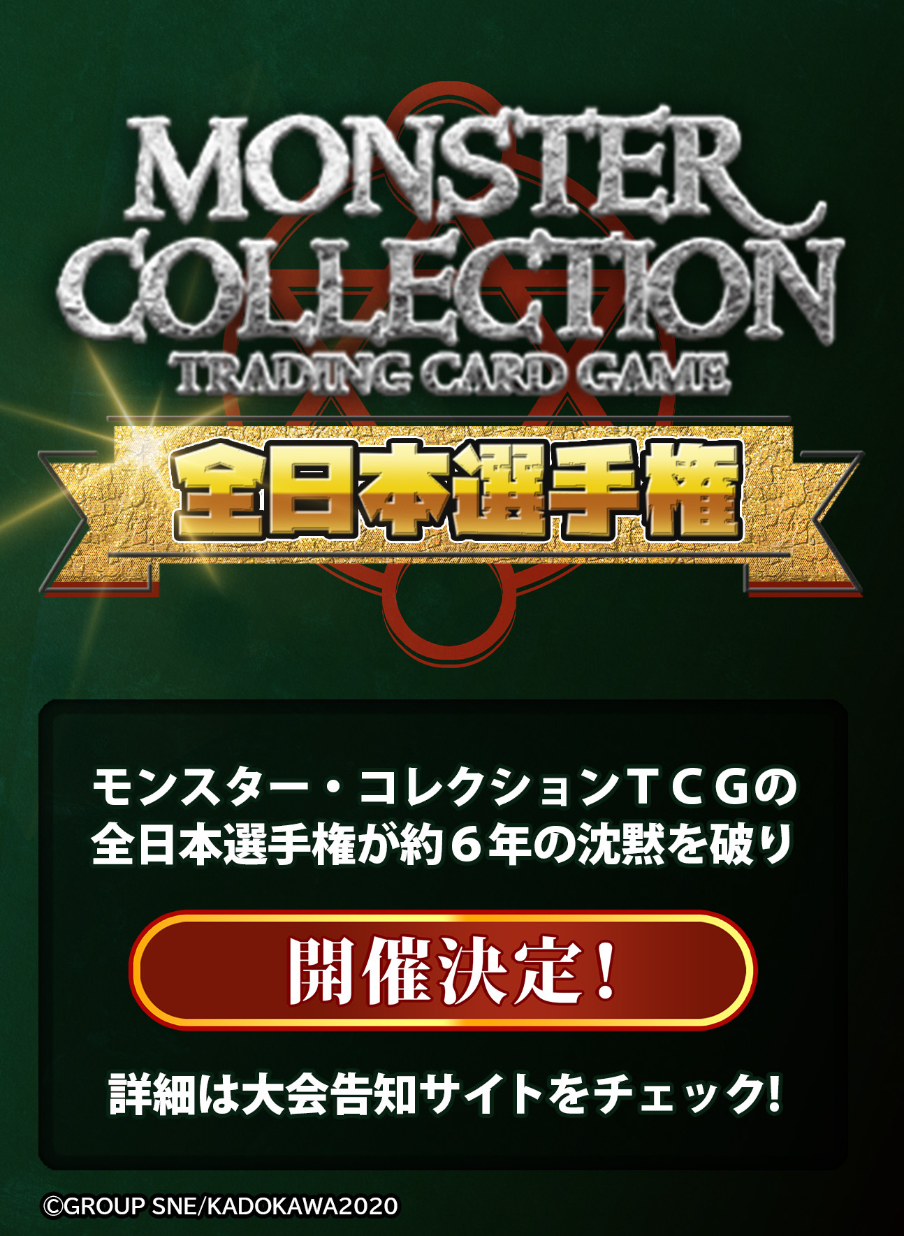モンスター・コレクションTCG