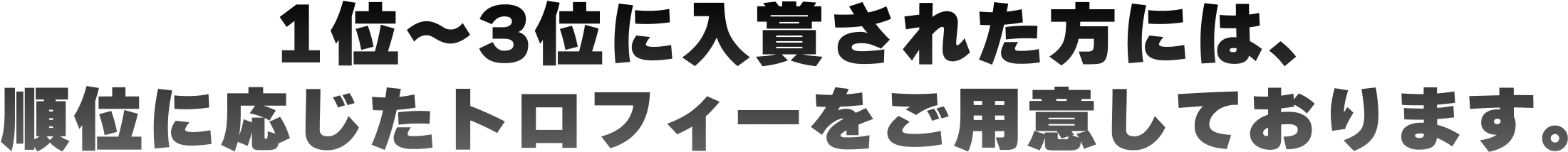 1位~3位に入賞された方には、順位に応じたトロフィーをご用意しております。