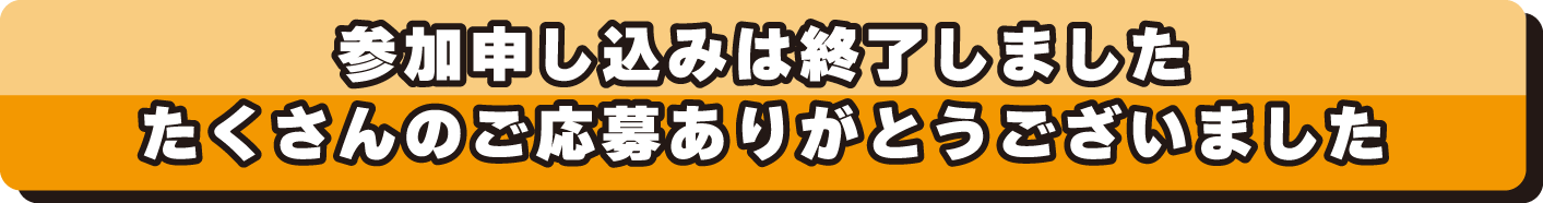 参加申し込みは終了しました