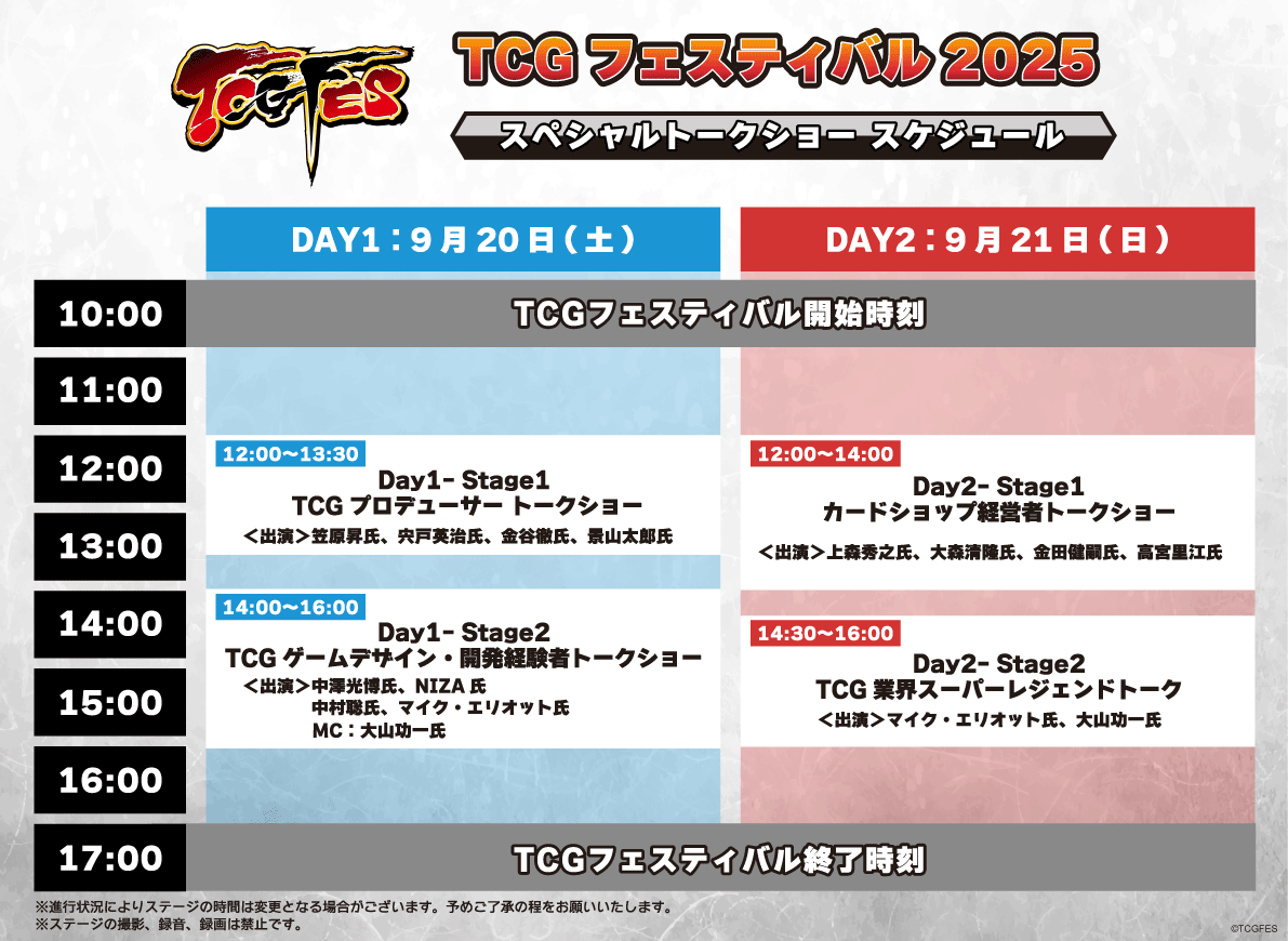 TCGフェス トークステージ スケジュール